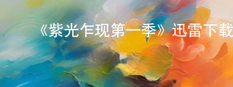 曹海洲发布《紫光乍现第一季》迅雷下载/在线观看-犯罪历史-美剧天堂